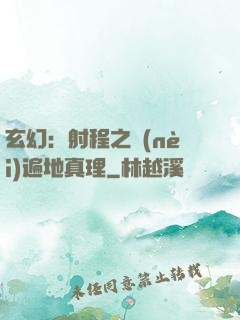 玄幻：射程之內(nèi)遍地真理