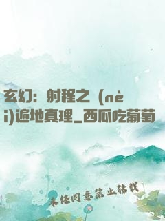 玄幻：射程之內(nèi)遍地真理