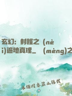 玄幻：射程之內(nèi)遍地真理