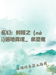 玄幻：射程之內(nèi)遍地真理