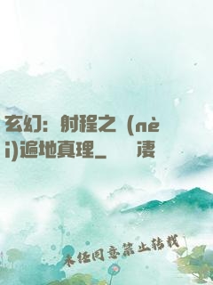 玄幻：射程之內(nèi)遍地真理