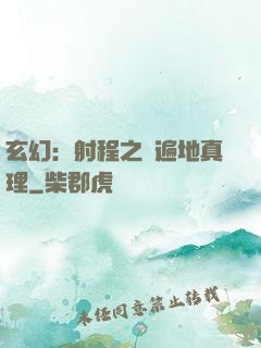 玄幻：射程之內遍地真理