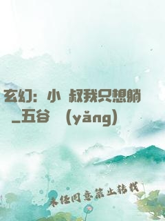 玄幻：小師叔我只想躺贏