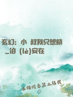 玄幻：小師叔我只想躺贏