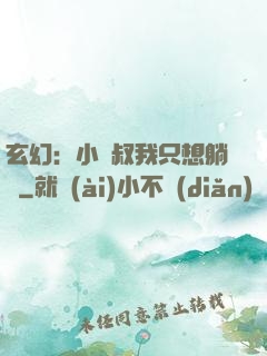 玄幻：小師叔我只想躺贏