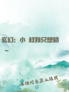 玄幻：小師叔我只想躺贏