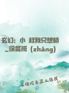 玄幻：小師叔我只想躺贏