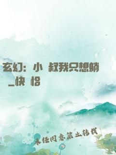 玄幻：小師叔我只想躺贏
