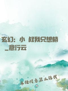 玄幻：小師叔我只想躺贏