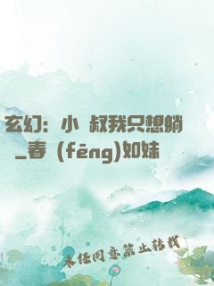 玄幻：小師叔我只想躺贏