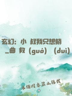 玄幻：小師叔我只想躺贏