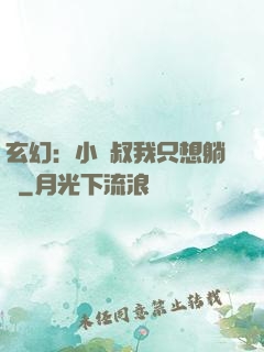 玄幻：小師叔我只想躺贏