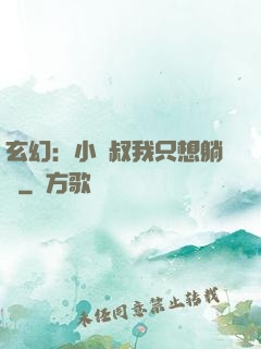 玄幻：小師叔我只想躺贏