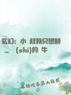 玄幻：小師叔我只想躺贏