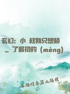 玄幻：小師叔我只想躺贏