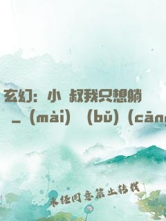 玄幻：小師叔我只想躺贏