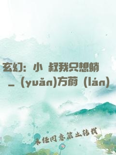 玄幻：小師叔我只想躺贏