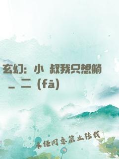玄幻：小師叔我只想躺贏