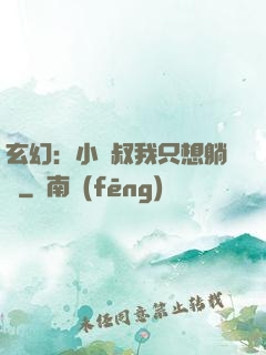 玄幻：小師叔我只想躺贏