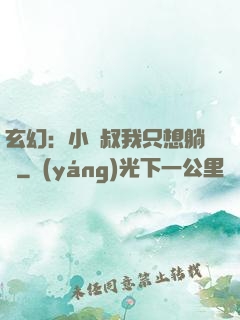 玄幻：小師叔我只想躺贏