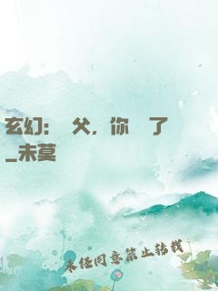 玄幻：師父，你別茍了