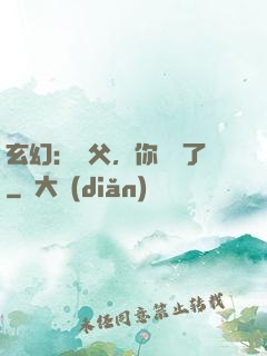 玄幻：師父，你別茍了
