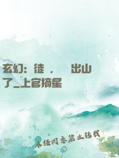 玄幻：徒兒，為師出山了