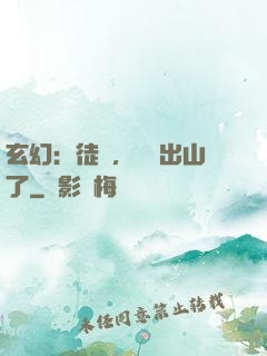 玄幻：徒兒，為師出山了