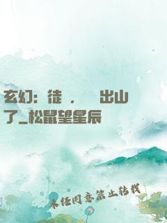 玄幻：徒兒，為師出山了
