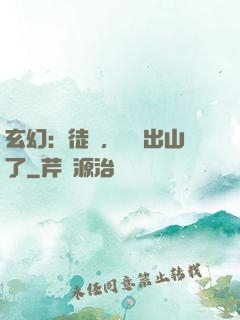 玄幻：徒兒，為師出山了
