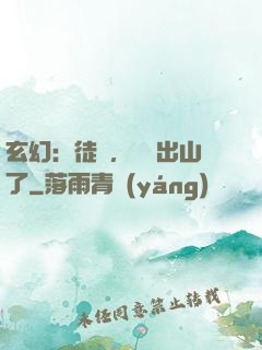 玄幻：徒兒，為師出山了