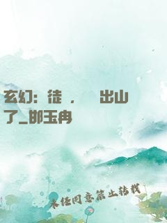 玄幻：徒兒，為師出山了