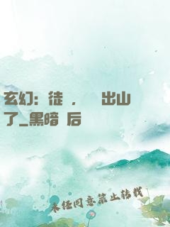 玄幻：徒兒，為師出山了