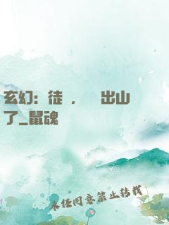 玄幻：徒兒，為師出山了