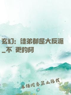 玄幻：徒弟都是大反派