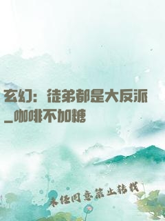 玄幻：徒弟都是大反派