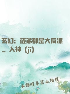 玄幻：徒弟都是大反派