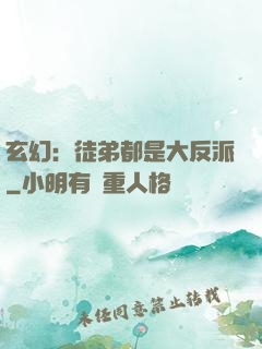 玄幻：徒弟都是大反派