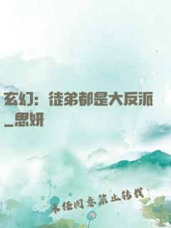 玄幻：徒弟都是大反派