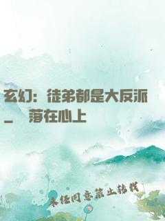 玄幻：徒弟都是大反派