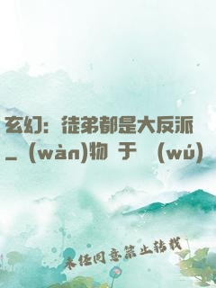 玄幻：徒弟都是大反派