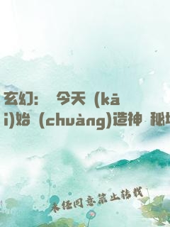 玄幻：從今天開(kāi)始創(chuàng)造神話秘境！