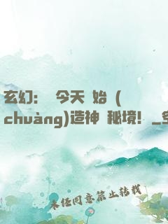 玄幻：從今天開始創(chuàng)造神話秘境！