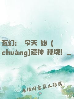 玄幻：從今天開始創(chuàng)造神話秘境！