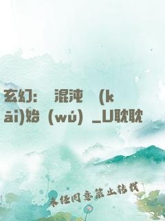 玄幻：從混沌體開(kāi)始無(wú)敵