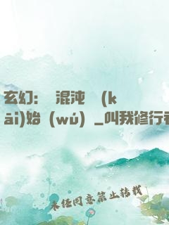 玄幻：從混沌體開(kāi)始無(wú)敵