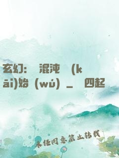 玄幻：從混沌體開(kāi)始無(wú)敵