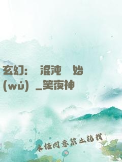 玄幻：從混沌體開始無(wú)敵