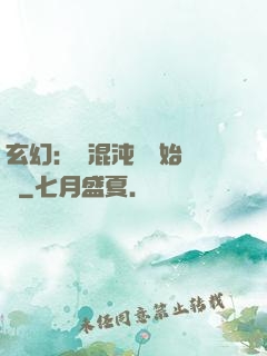 玄幻：從混沌體開始無敵