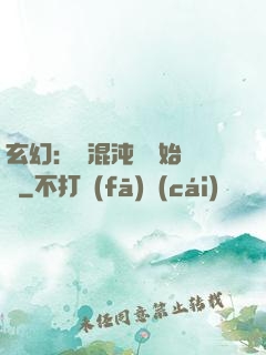玄幻：從混沌體開始無敵